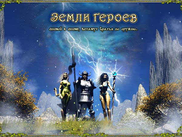 Earth heroes. Герои земли игра. Программа земля героев. Чудесные земли герои. Земля героев заставка.